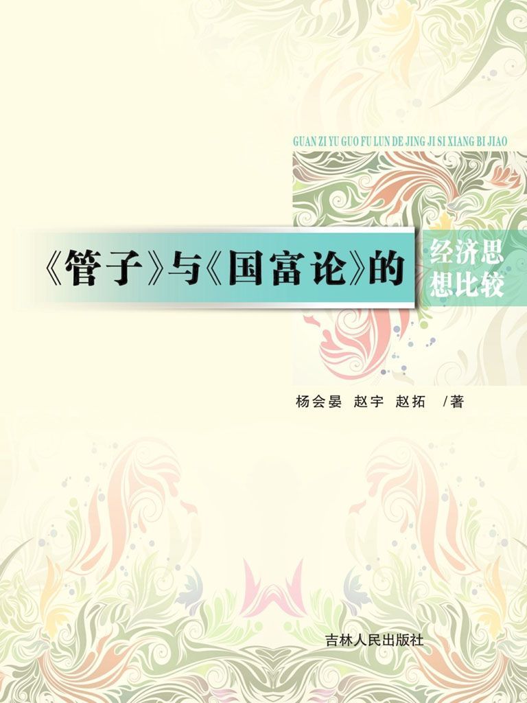 《管子》与《国富论》的经济思想比较
