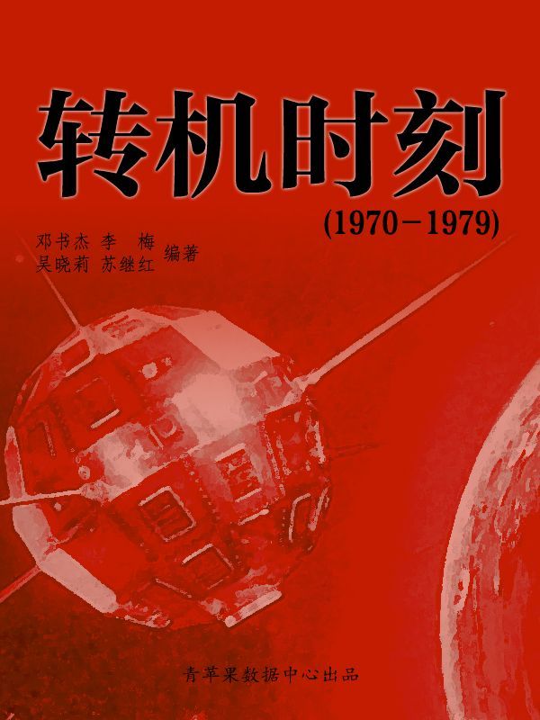 转机时刻（1970－1979） (中国历史大事详解丛书)