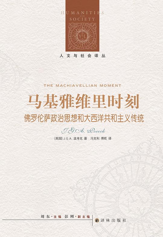 人文与社会译丛·马基雅维里时刻：佛罗伦萨政治思想和大西洋共和主义传统