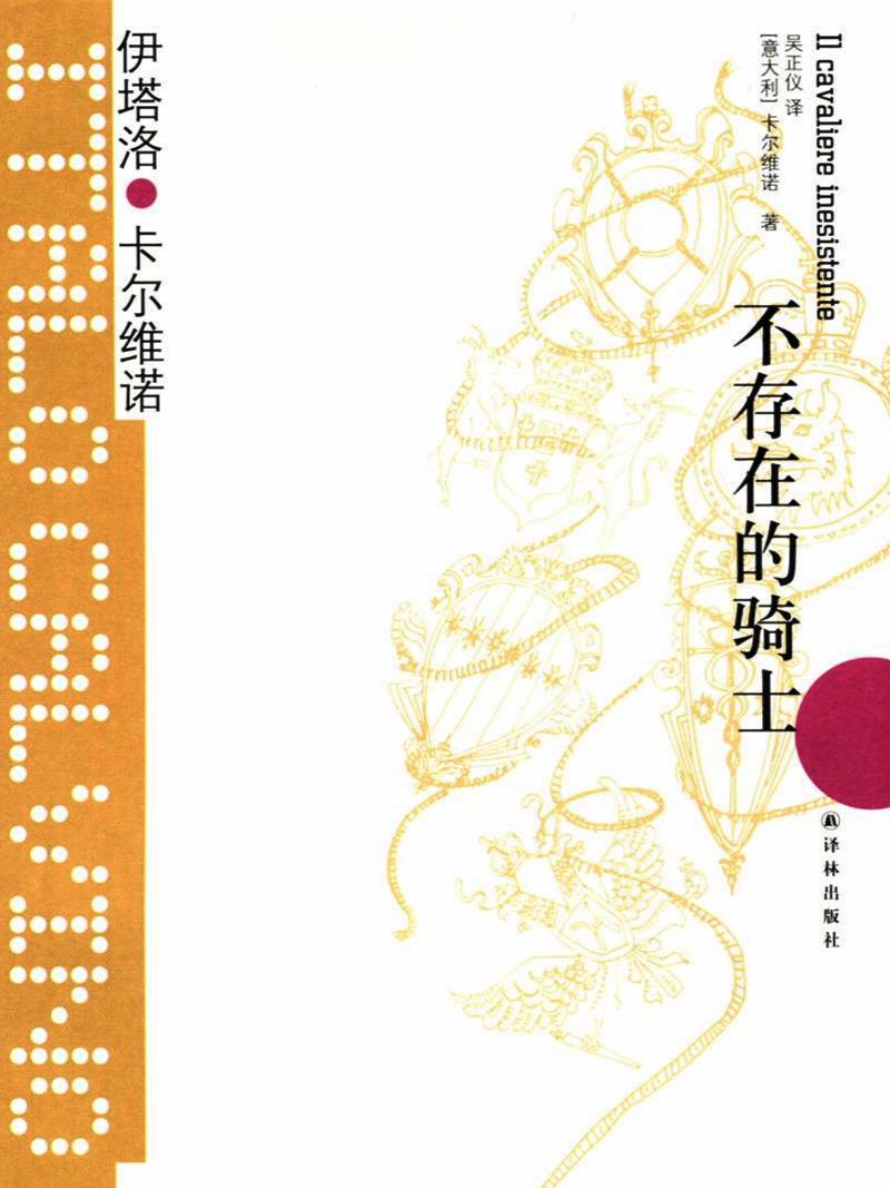 不存在的骑士