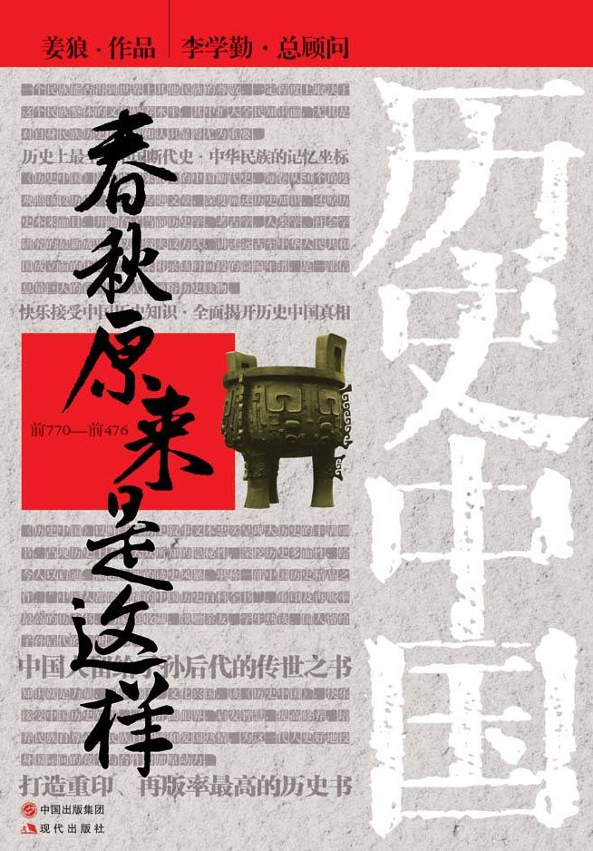 春秋原来是这样 (历史中国系列)
