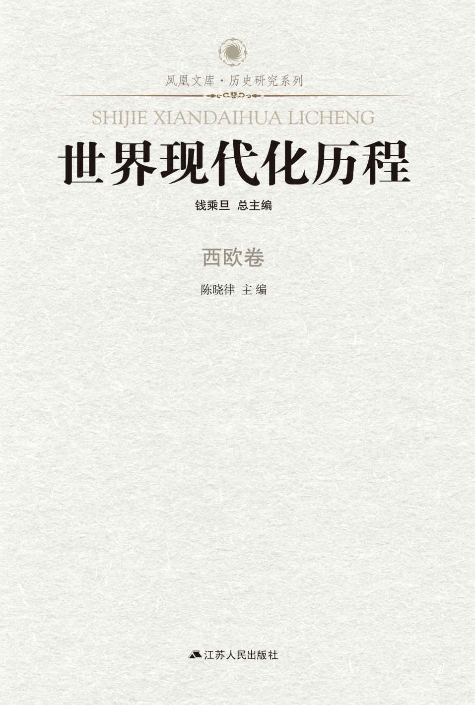 世界现代化历程:西欧卷 (南京大屠杀史料集)