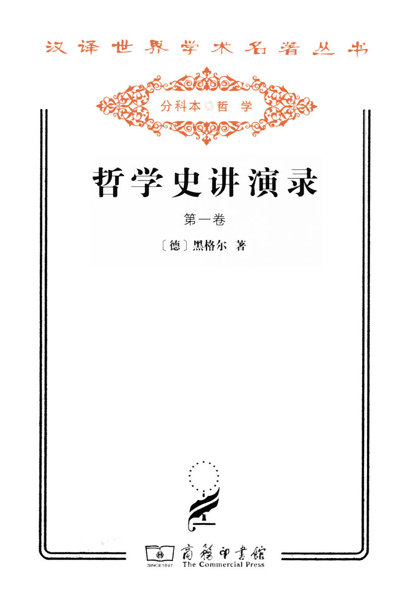 哲学史讲演录(第4卷) (汉译世界学术名著丛书)