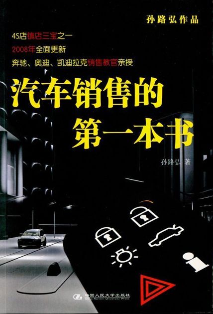 汽车销售的第一本书(2008全面更新) (湛庐文化•财富汇)