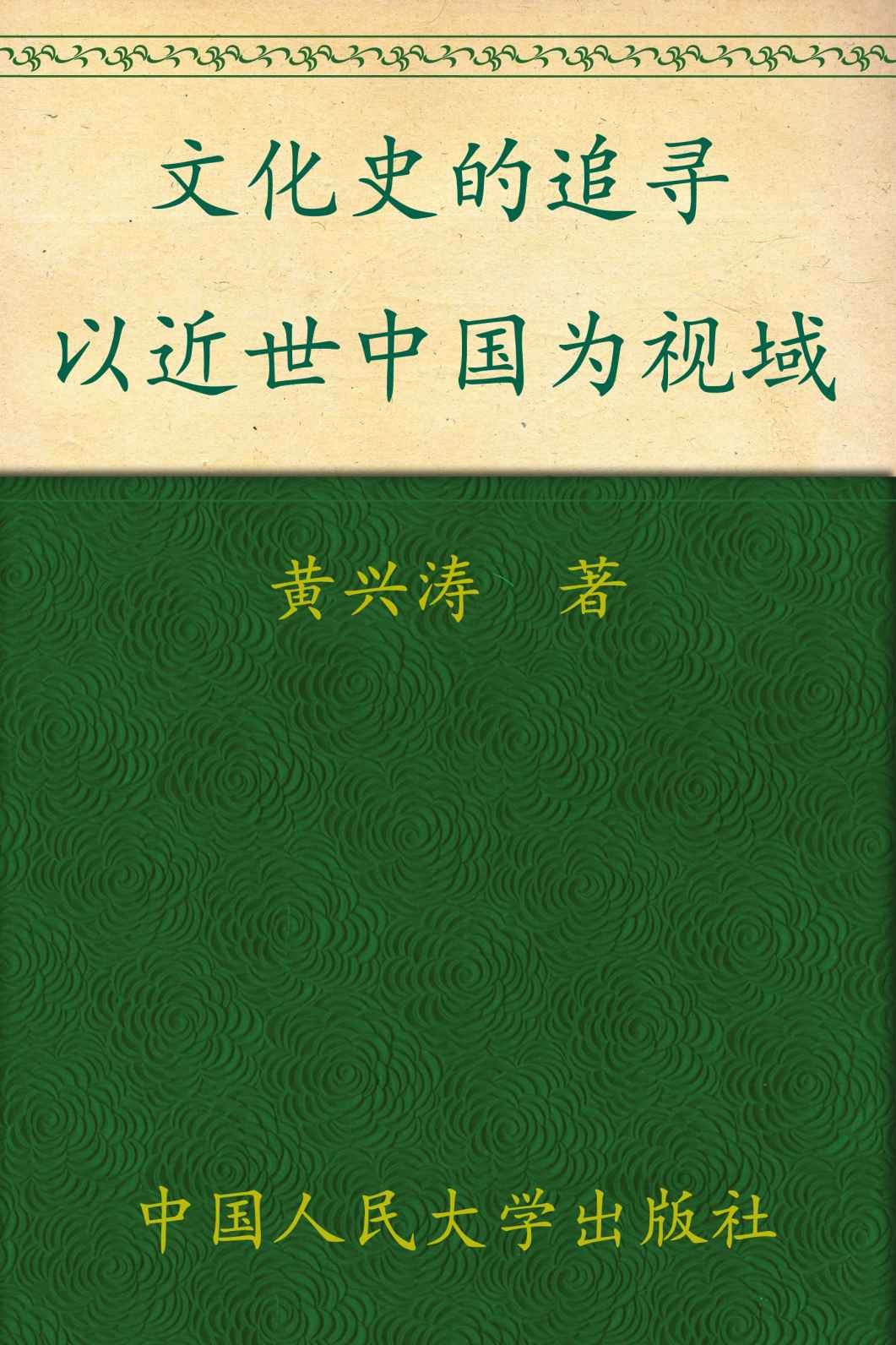 文化史的追寻:以近世中国为视域（人文大讲堂）