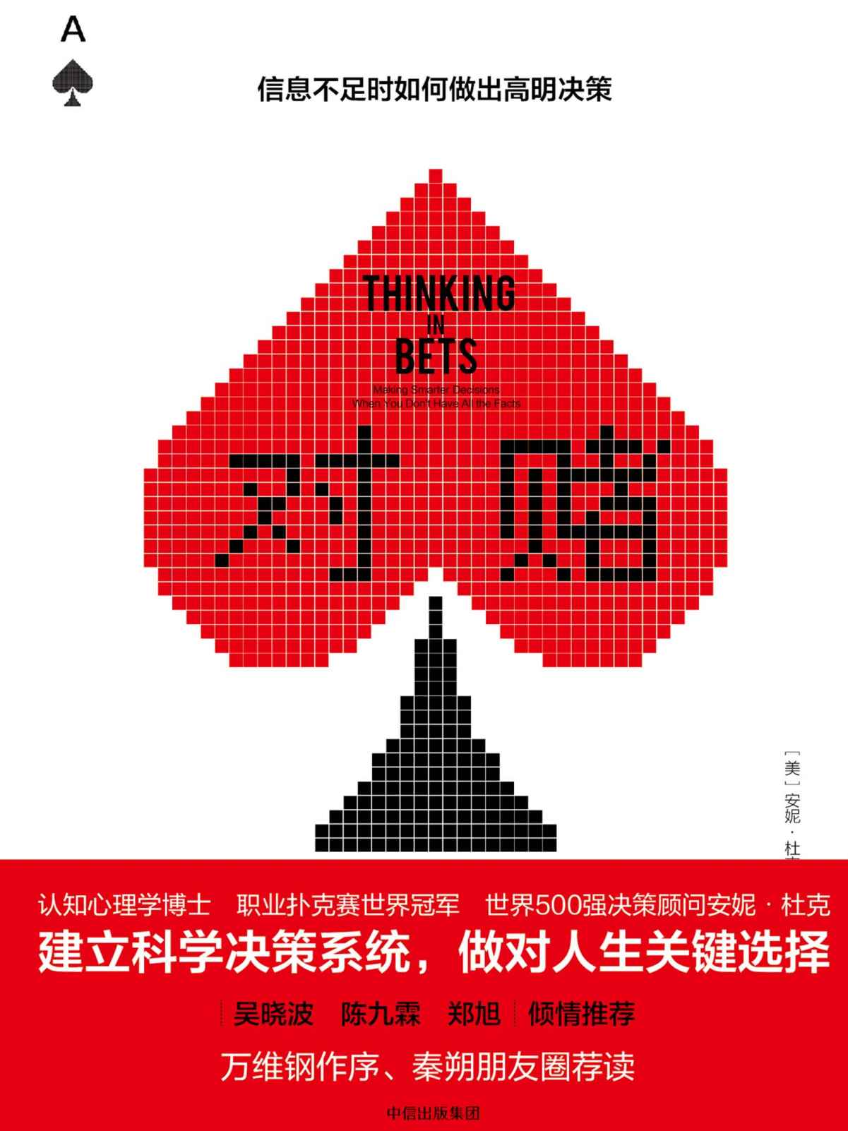 对赌:信息不足时如何做出高明决策(帮助你在面对不确定未来时,建立科学决策系统,做对人生关键选择)