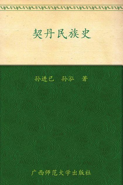 契丹民族史 (中国古代北方民族史丛书)