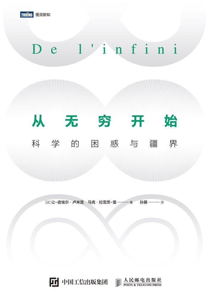 从无穷开始：科学的困惑与疆界