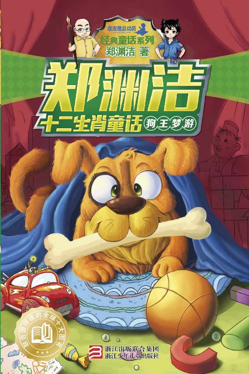 郑渊洁十二生肖童话：狗王梦游 (皮皮鲁总动员之十二生肖系列)
