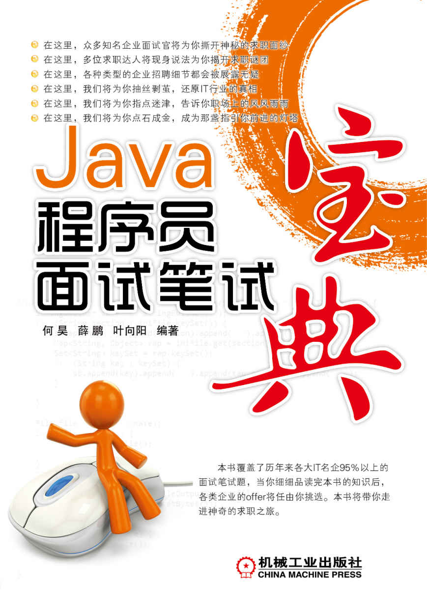 Java程序员面试笔试宝典