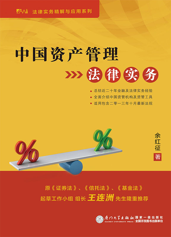 中国资产管理法律实务 (法律实务精解与应用系列)