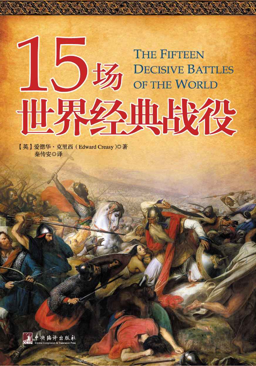 15场世界经典战役