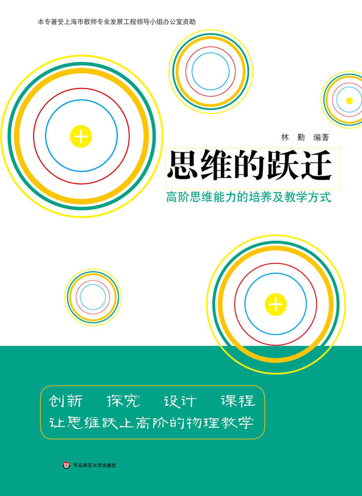 思维的跃迁：高阶思维能力的培养及教学方式