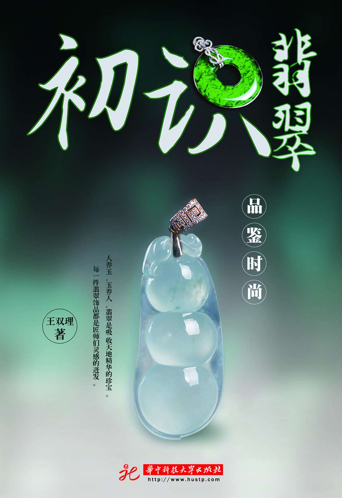 品鉴时尚 初识翡翠