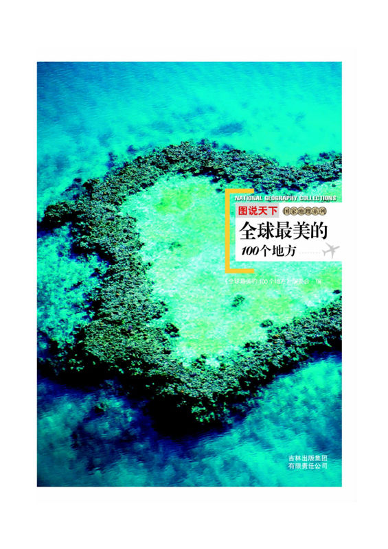 图说天下:全球最美的100个地方 (图说天下•国家地理系列 18)
