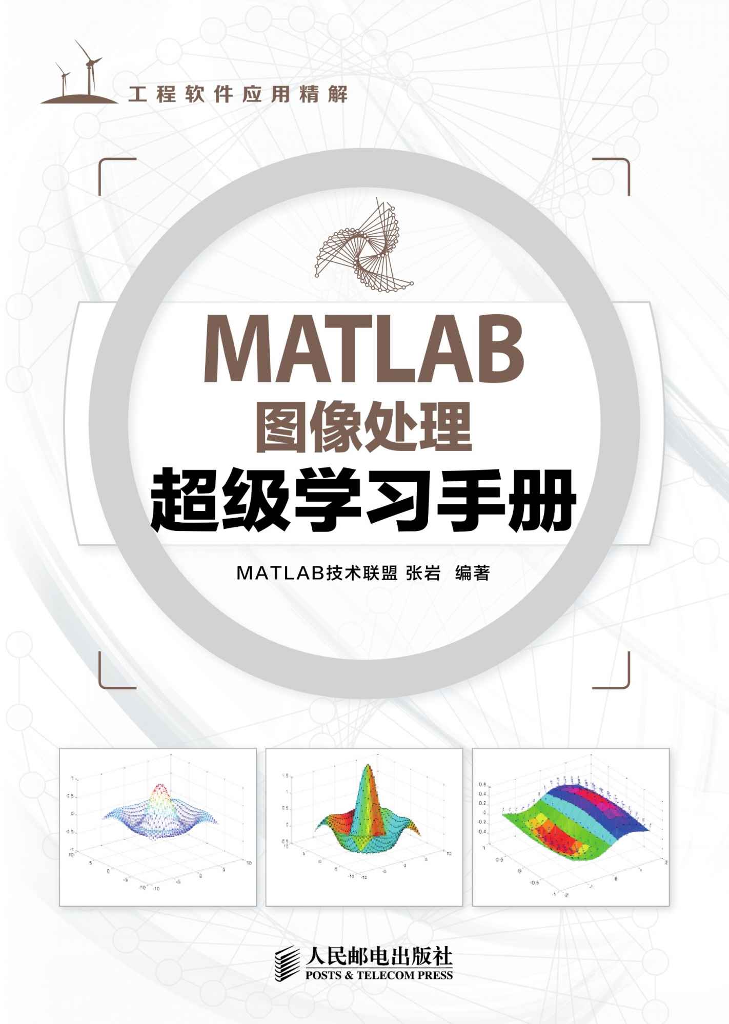 MATLAB图像处理超级学习手册 (工程软件应用精解)