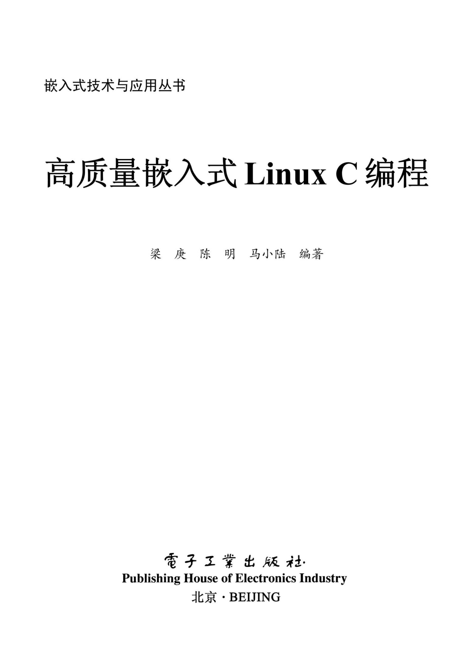 高质量嵌入式Linux C编程 (嵌入式技术与应用丛书)