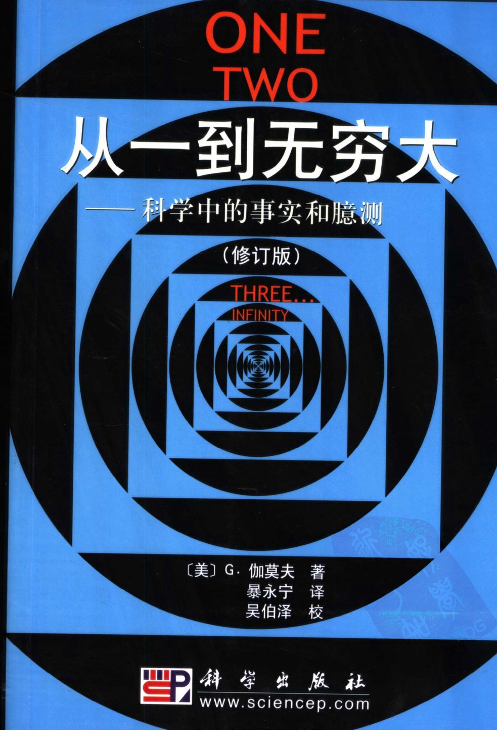 从一到无穷大：科学中的事实和臆测 修订版