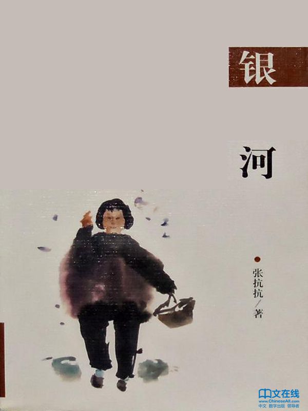 银河 (跨世纪文丛)