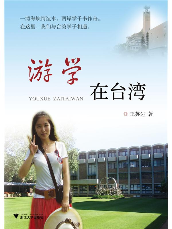游学在台湾