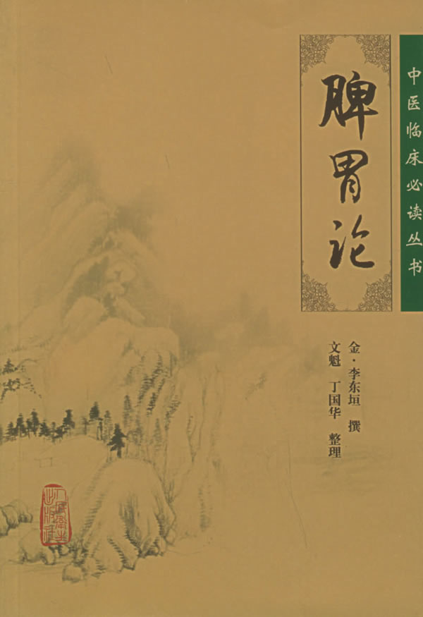 脾胃論