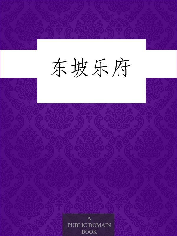 东坡乐府