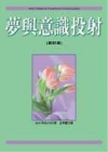 梦与意识投射