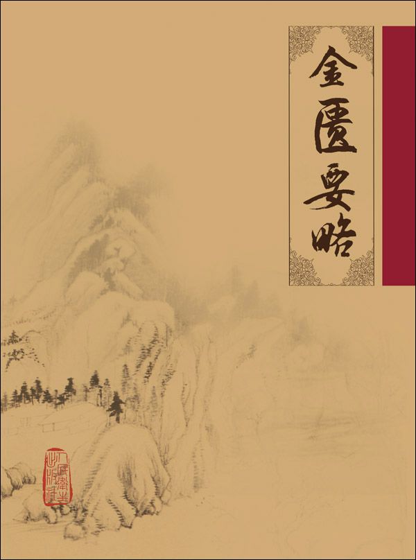 金匮要略 (中医临床必读丛书)