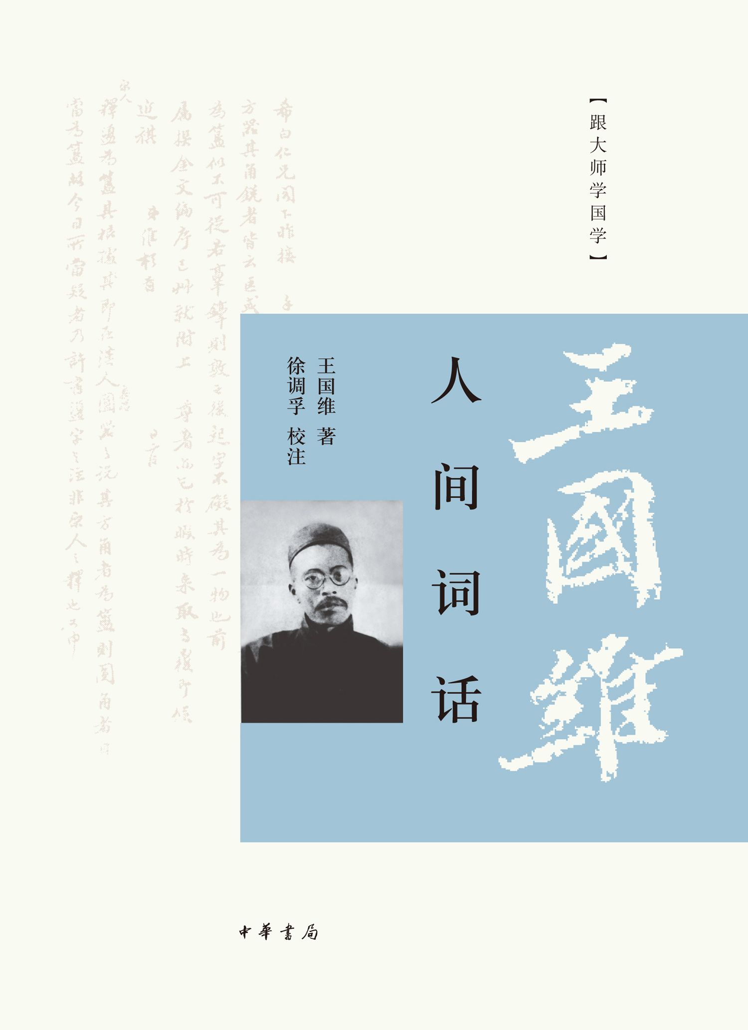 人间词话--跟大师学国学