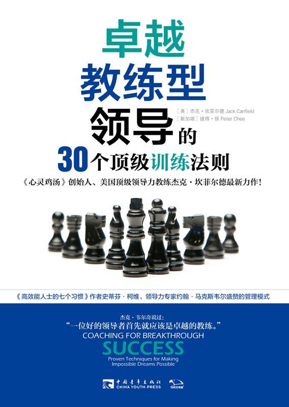 卓越教练型领导的30个顶级训练法则