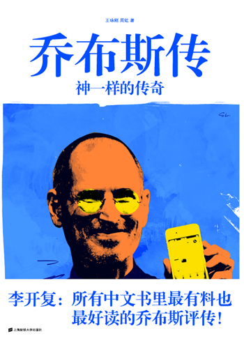 乔布斯传：神一样的传奇