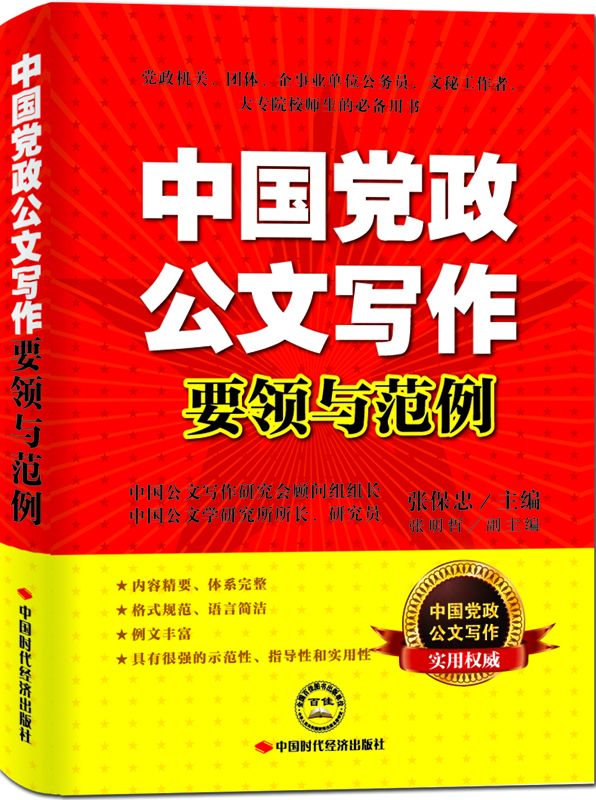 中国党政公文写作要领与范例