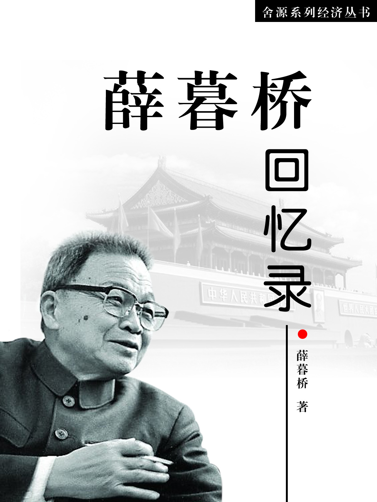 薛暮桥回忆录