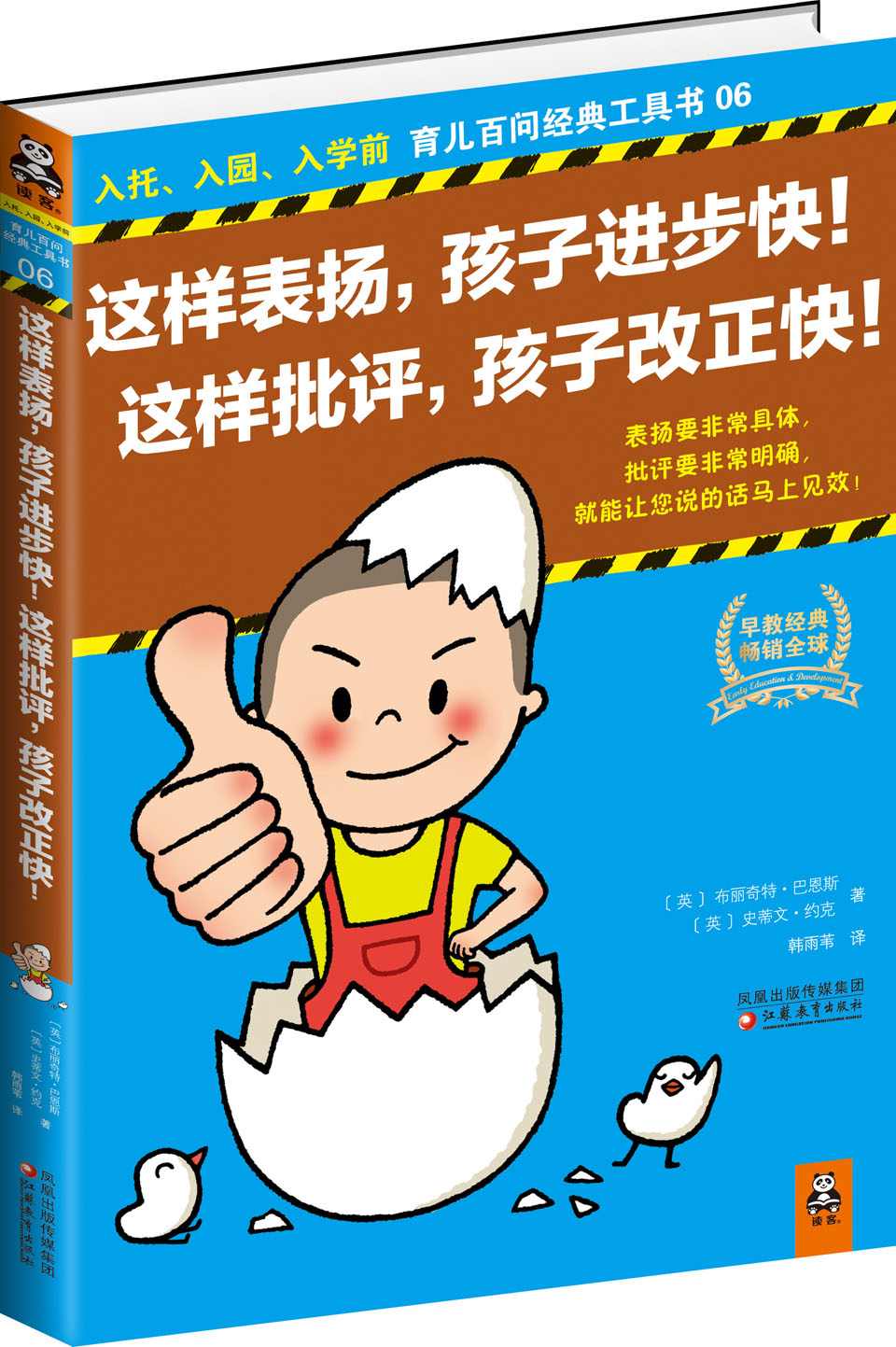 这样表扬,孩子进步快!这样批评,孩子改正快! (入托、入园、入学前育儿百问经典工具书:06)