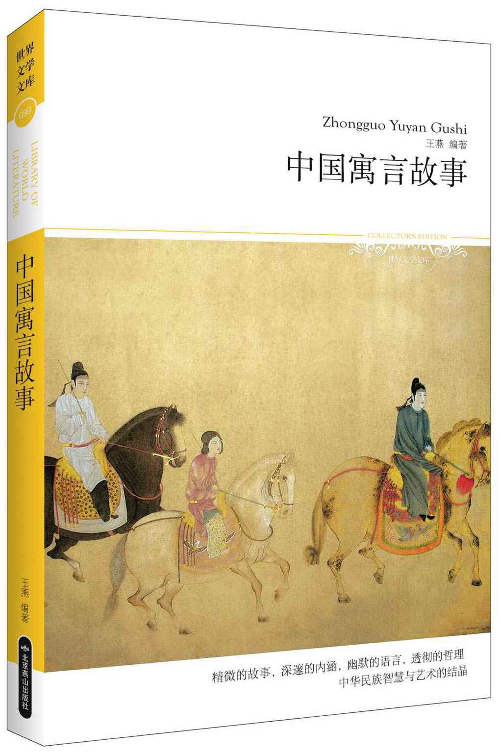 中国寓言故事 (世界文学文库)