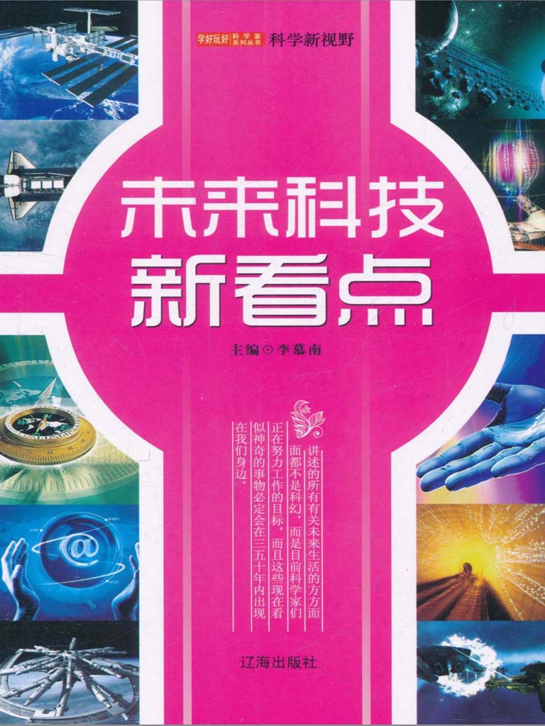 未来科技新看点 (学好玩好科学家系列丛书)