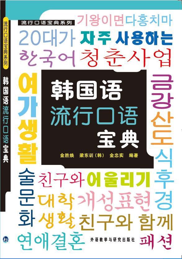 韩国语流行口语宝典