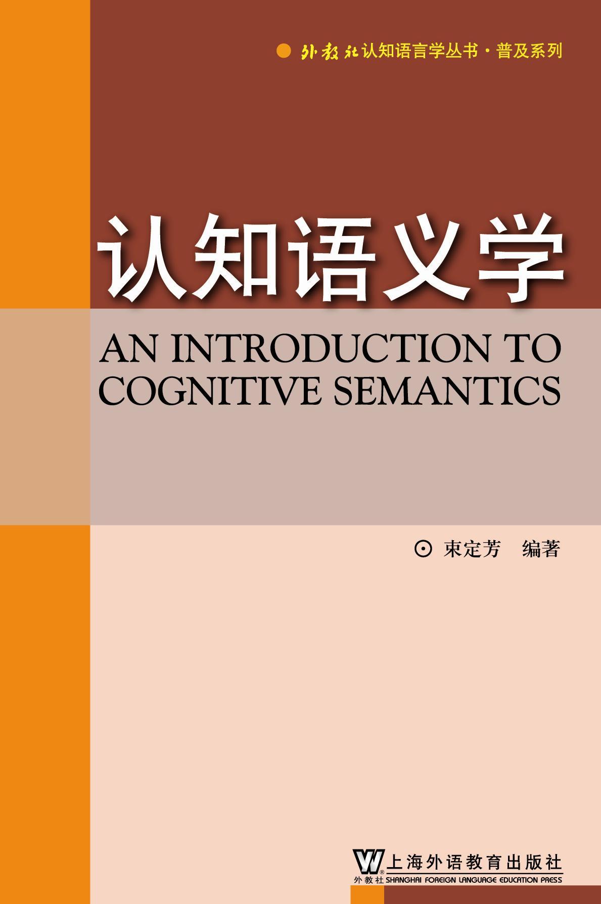 认知语义学