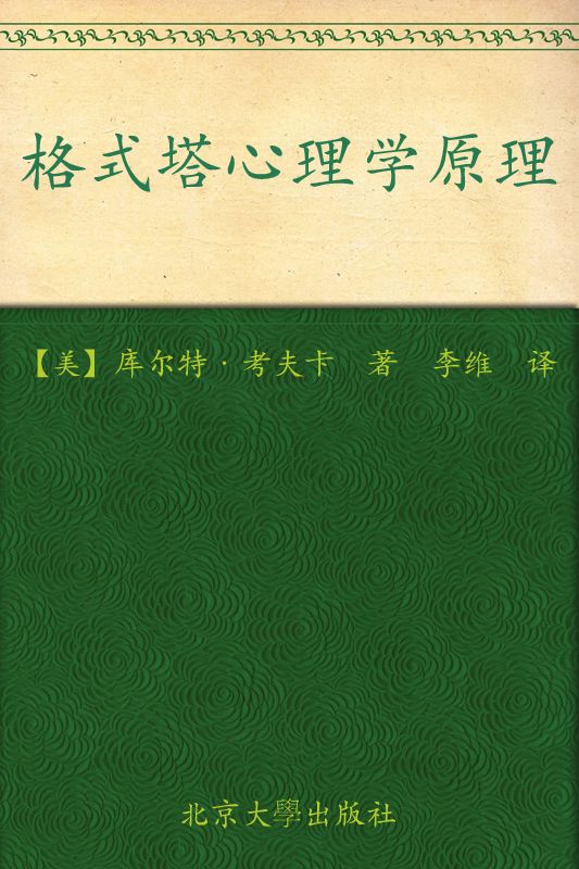 格式塔心理学原理 (西方心理学名著译丛)