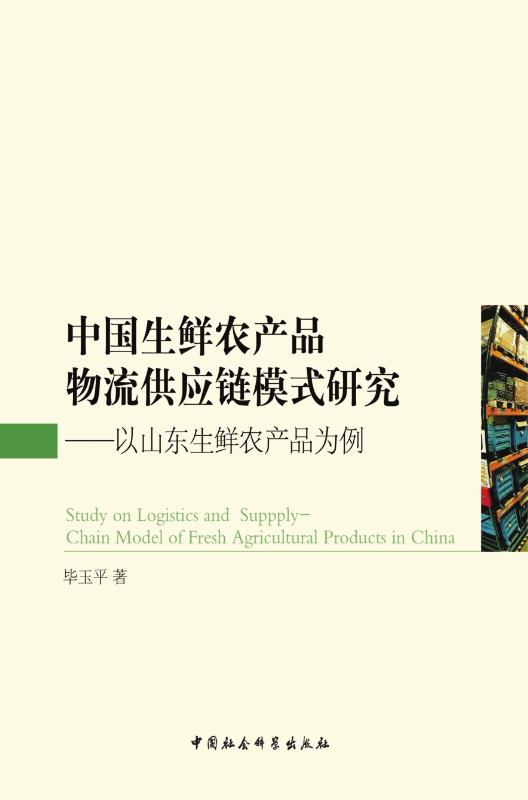 中国生鲜农产品物流供应链模式研究——以山东生鲜农产品为例