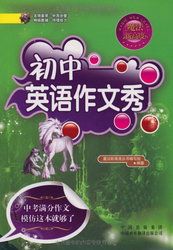 初中英语作文秀（本书不提供光盘下载链接） (魔法新高度)
