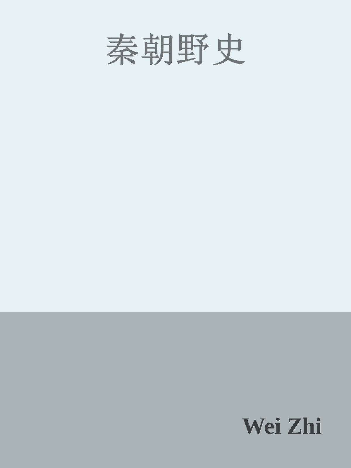 秦朝野史