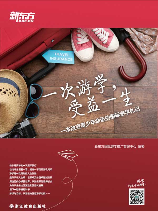 一次游学，受益一生——一本改变青少年命运的国际游学札记