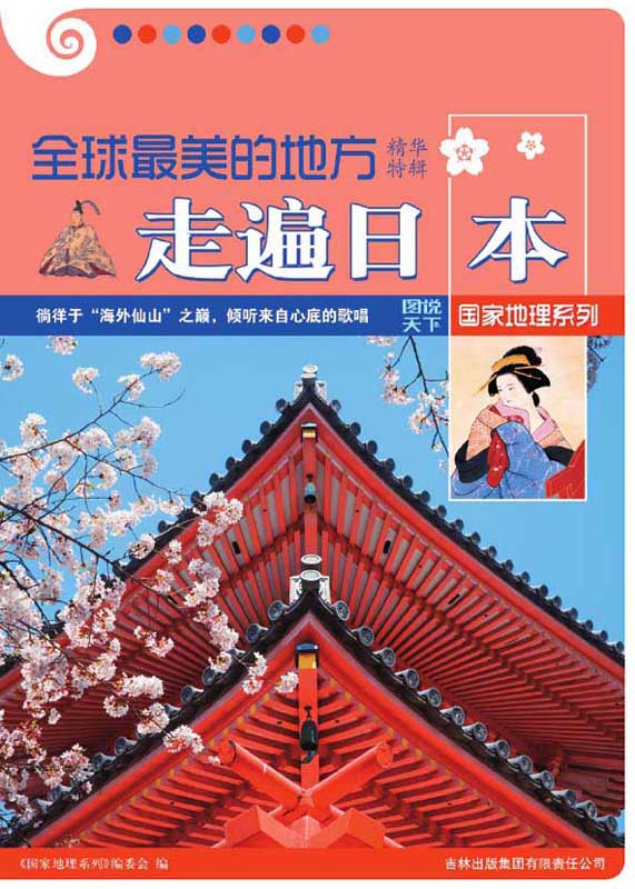 全球最美的地方精华特辑•走遍日本 (图说天下•国家地理系列 2)