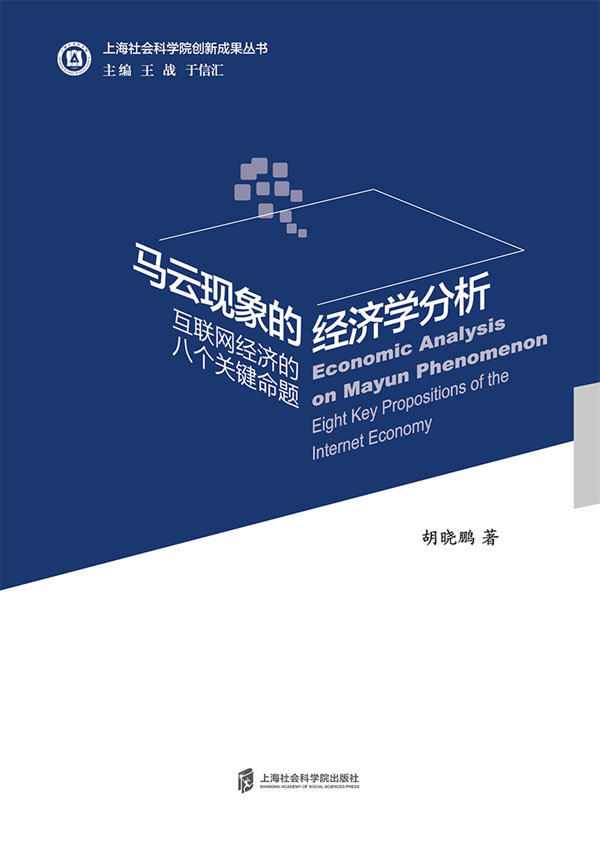 马云现象的经济学分析 (上海社会科学院创新成果丛书)