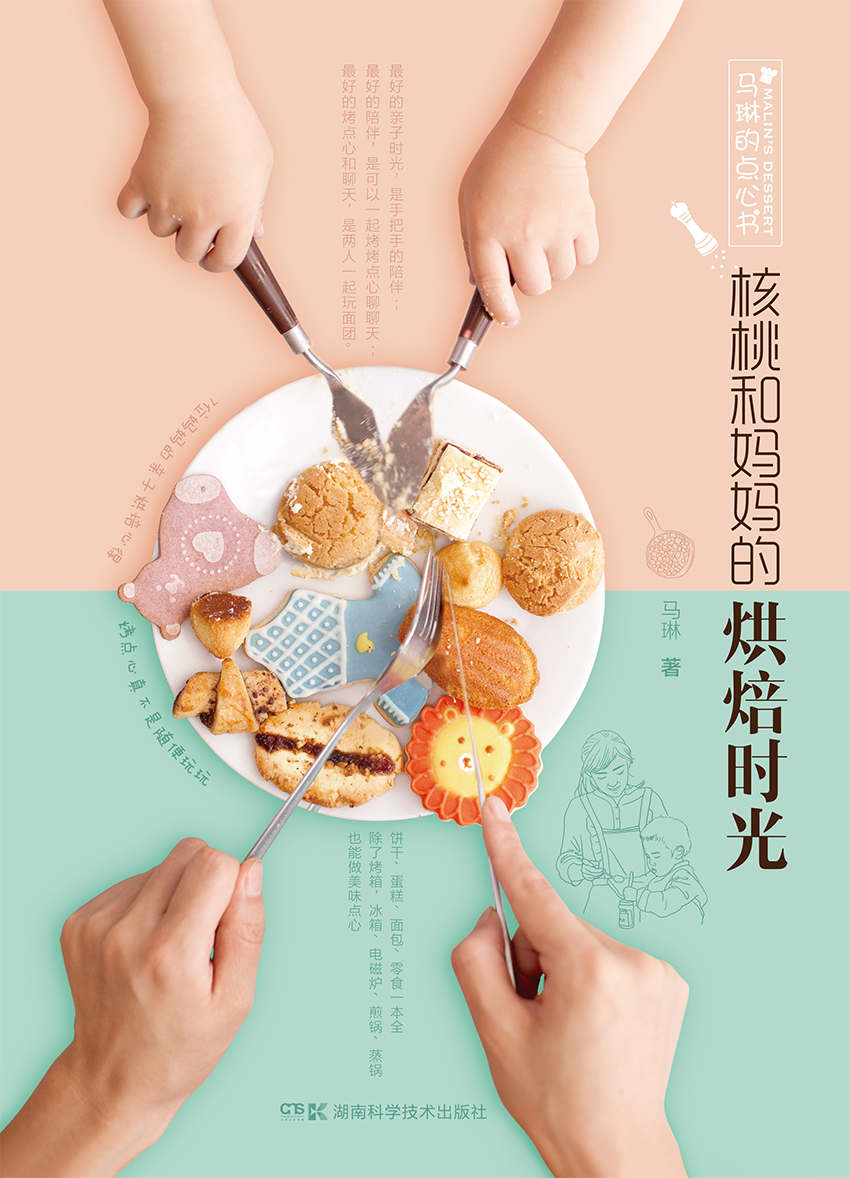 马琳的点心书:核桃和妈妈的烘焙时光（妈妈和孩子，大手帮小手，一起共享亲子烘焙乐趣）
