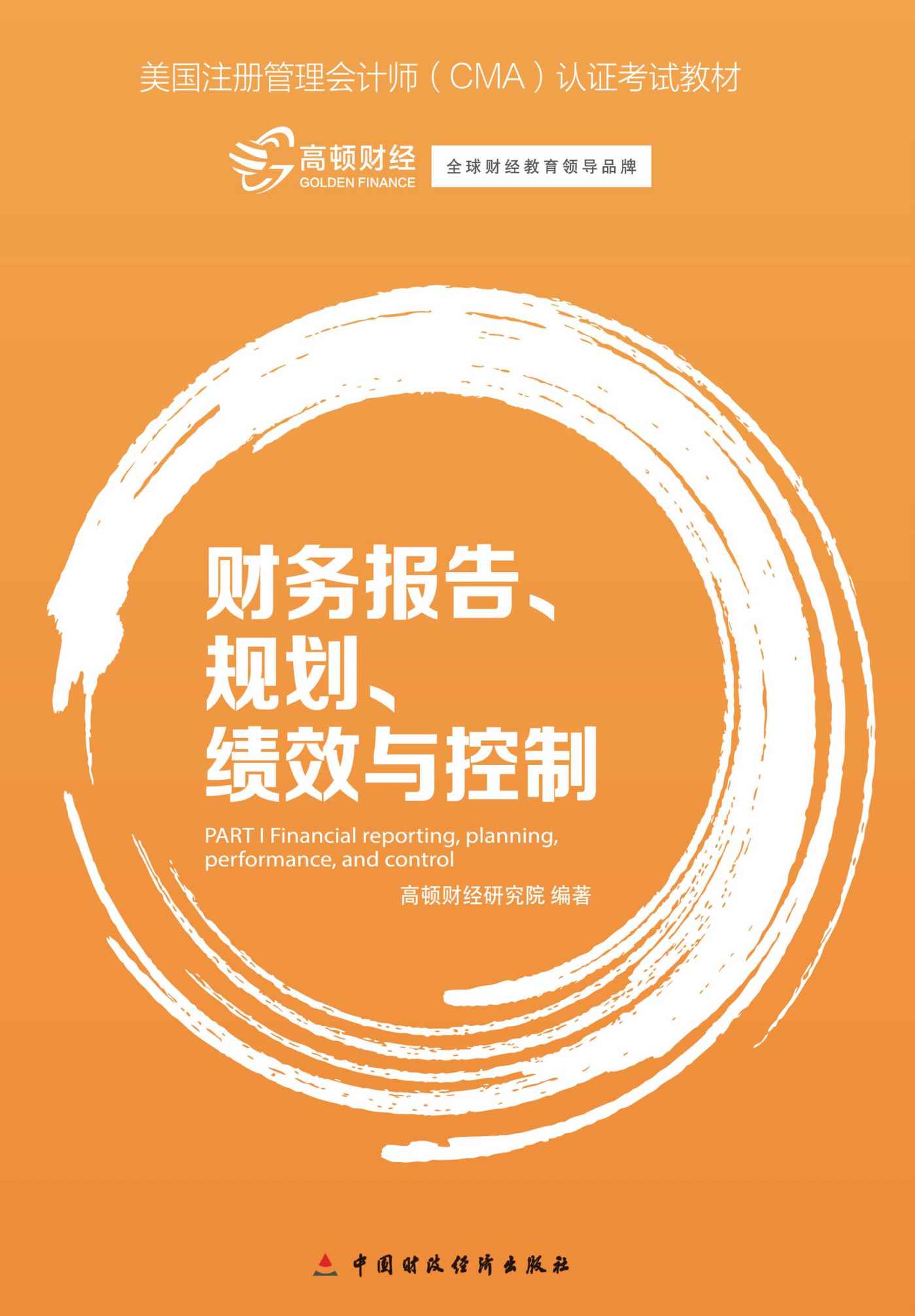 财务报告、规划、绩效与控制 (美国注册管理会计师(CMA)认证考试教材)