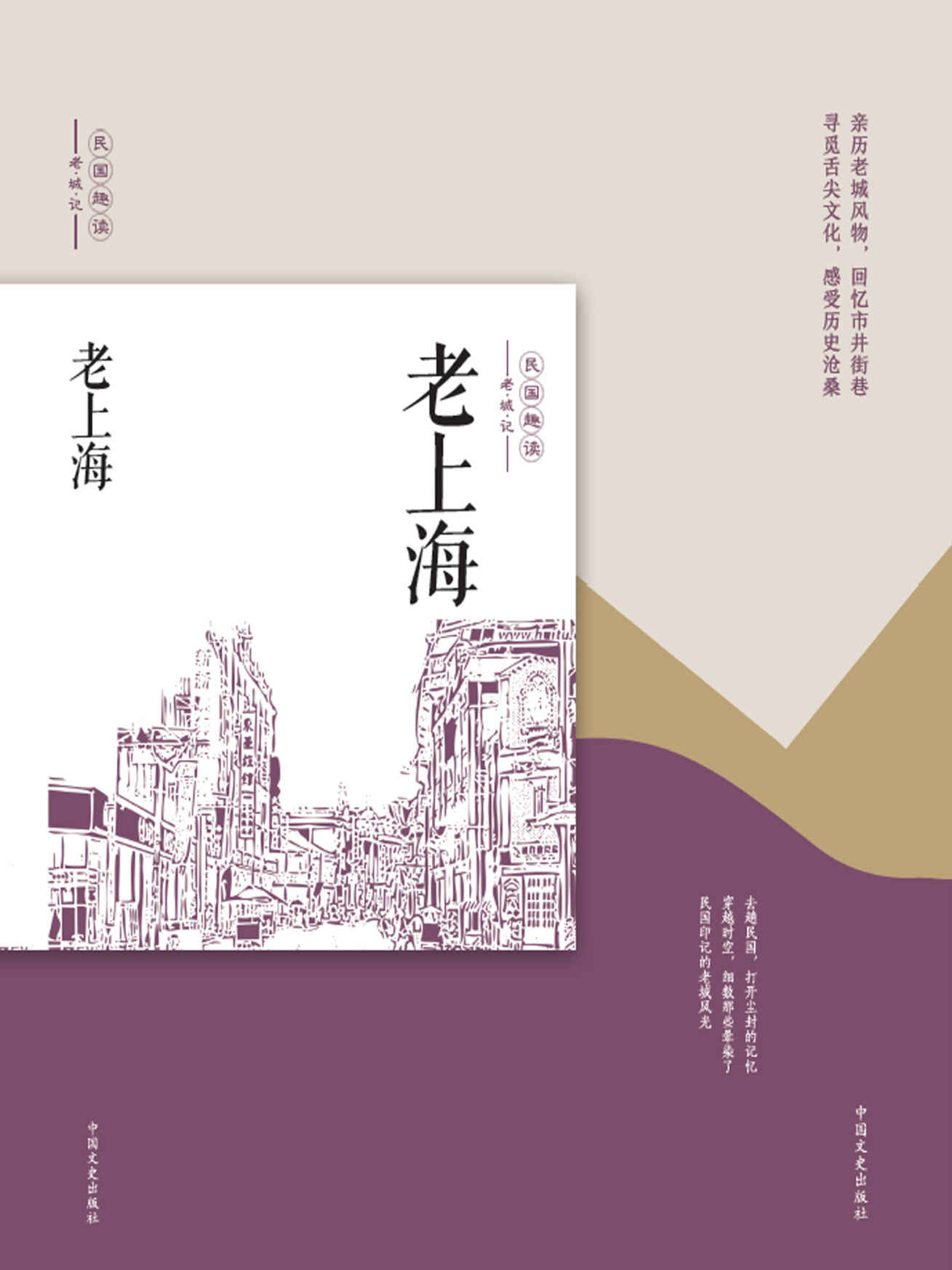 老上海（民国趣读·老城记）（亲历老城风物，回忆市井街巷！寻觅舌尖文化，感受历史沧桑！）
