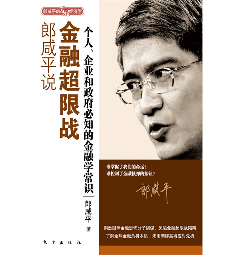 郎咸平说:金融超限战