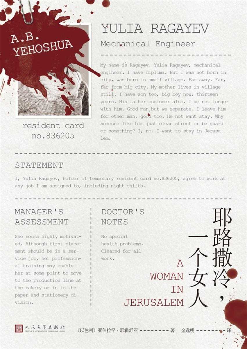 耶路撒冷，一个女人（被死去女人的美丽感动的男人。以色列国家文学奖得主耶霍舒亚的“英雄救美”之作）